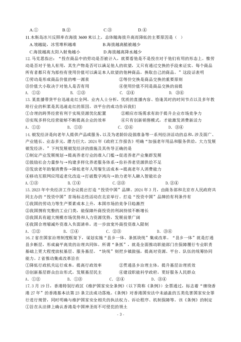 2024届四川省成都市武侯区成都市第七中学高三下学期模拟预测文综试题_2024年6月(1)_01按日期_01号_2024届四川省成都七中高三下学期热身考试