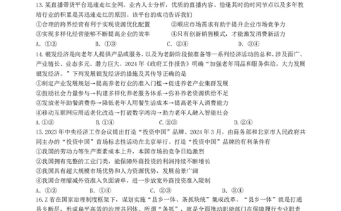 2024届四川省成都市武侯区成都市第七中学高三下学期模拟预测文综试题_2024年6月(1)_01按日期_01号_2024届四川省成都七中高三下学期热身考试