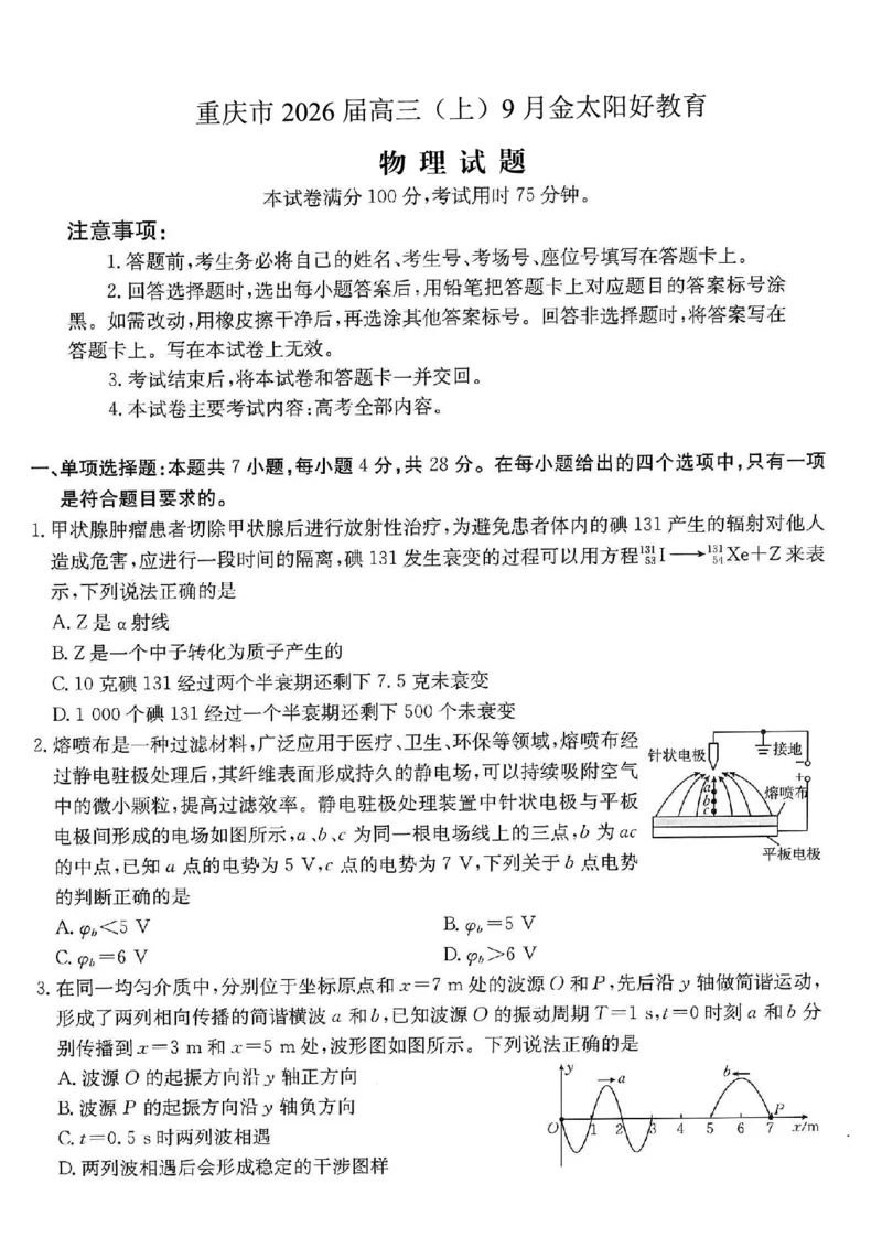 重庆市金太阳好教育联盟2026届高三9月开学联考（26-12C）物理_2025年9月_250914重庆市金太阳好教育联盟2026届高三9月开学联考（26-12C）（全科）