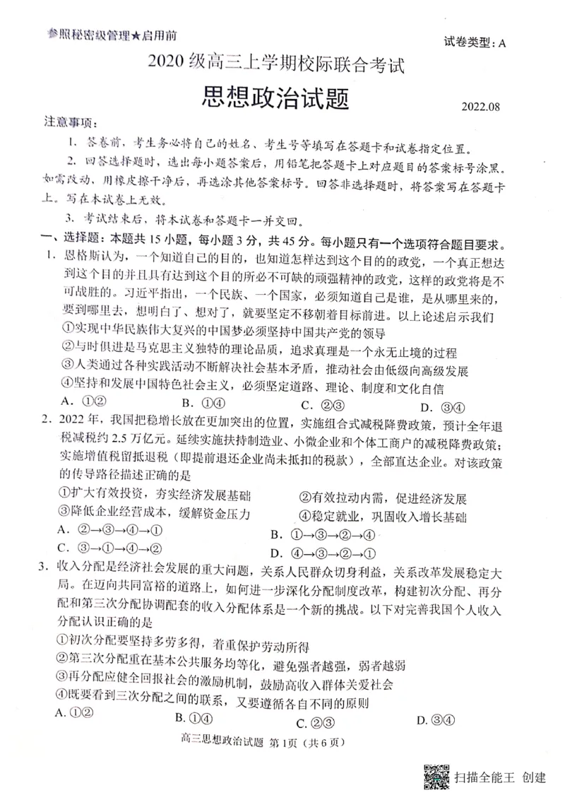 山东省日照市2022-2023学年高三上学期第一次校际联考政治试题(1)_2023年8月_028月合集_2023届山东省日照市高三上学期第一次校际联考