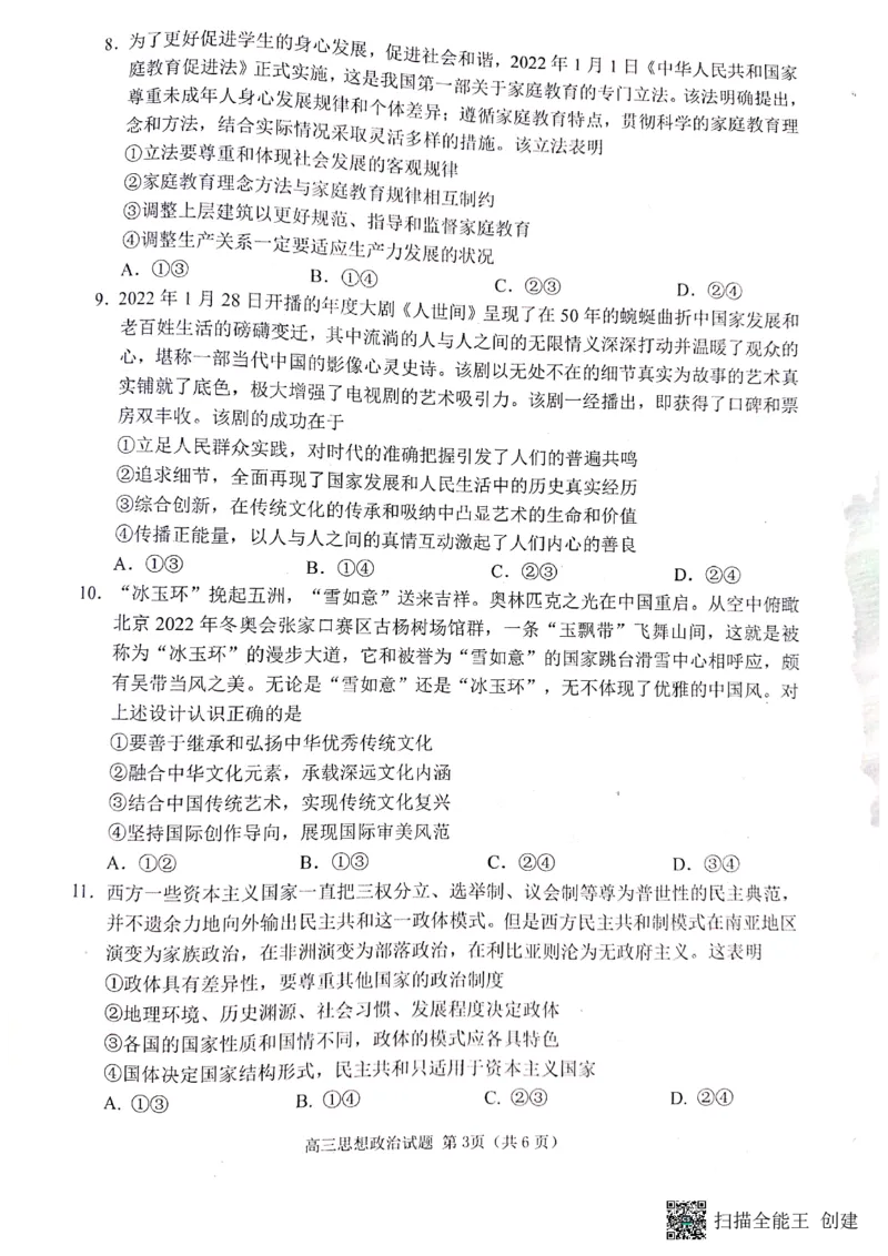 山东省日照市2022-2023学年高三上学期第一次校际联考政治试题(1)_2023年8月_028月合集_2023届山东省日照市高三上学期第一次校际联考
