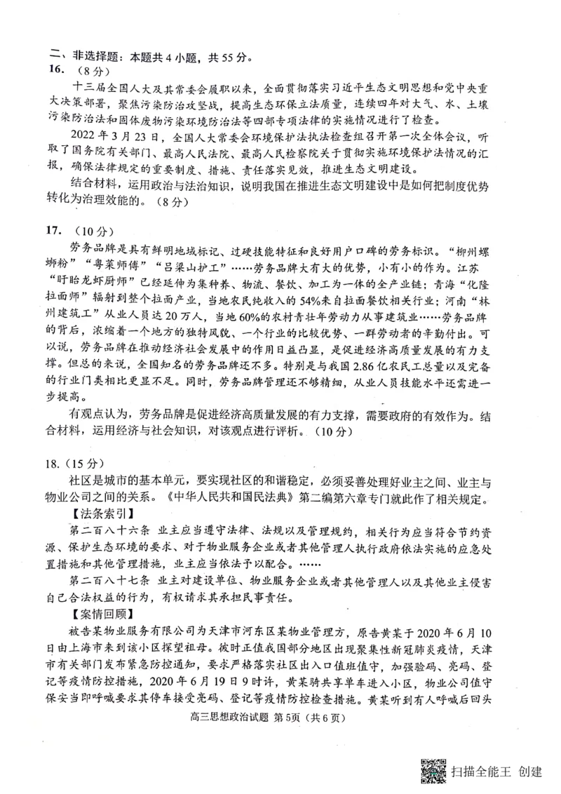 山东省日照市2022-2023学年高三上学期第一次校际联考政治试题(1)_2023年8月_028月合集_2023届山东省日照市高三上学期第一次校际联考