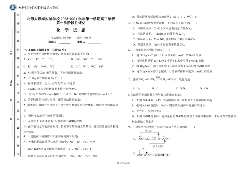 北师大静海实验学校高三第一次月考化学试卷（附答案）(1)_2023年10月_0210月合集_2024届天津市静海区北师大实验学校高三上学期第一阶段评估