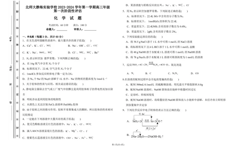 北师大静海实验学校高三第一次月考化学试卷（附答案）(1)_2023年10月_0210月合集_2024届天津市静海区北师大实验学校高三上学期第一阶段评估