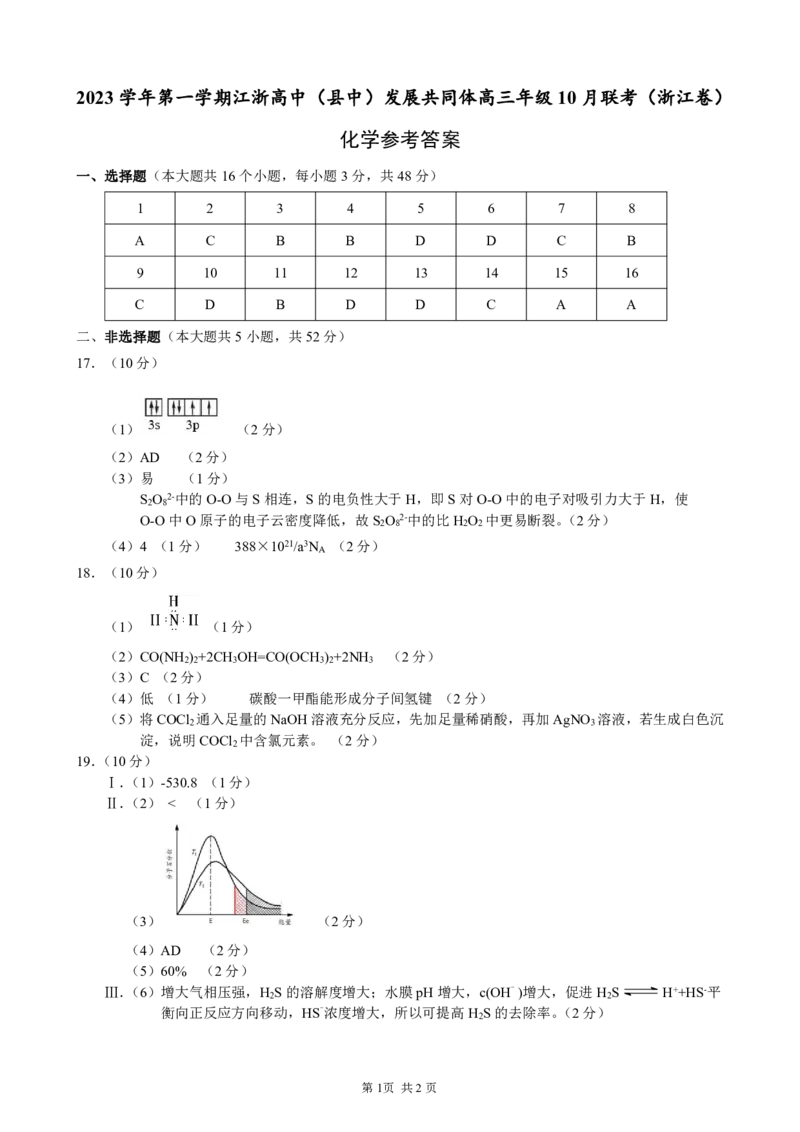 2023学年第一学期江浙高中（县中）发展共同体高三年级10月联考-化学（浙江卷）（参考答案及评分标准）(1)_2023年10月_0210月合集