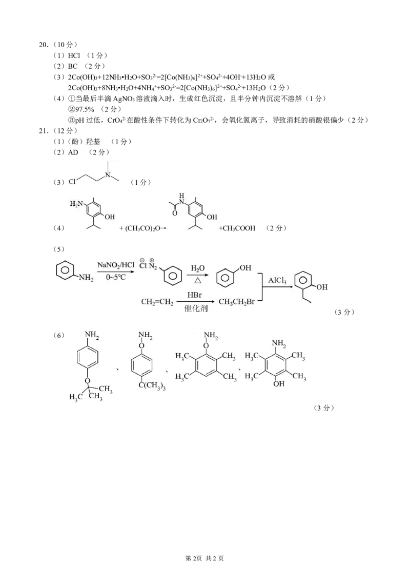 2023学年第一学期江浙高中（县中）发展共同体高三年级10月联考-化学（浙江卷）（参考答案及评分标准）(1)_2023年10月_0210月合集