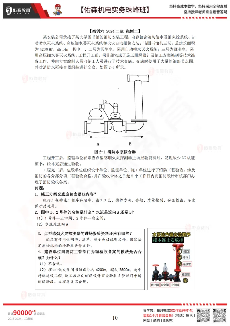 4月14日佑森机电实务珠峰班VIP作业答案_2026年一级建造师_2026年一建机电_2025年一建机电SVIP_02-基础精讲✿高端面授✿深度强化_34-机电《珠峰直播班》丁雷YS推荐