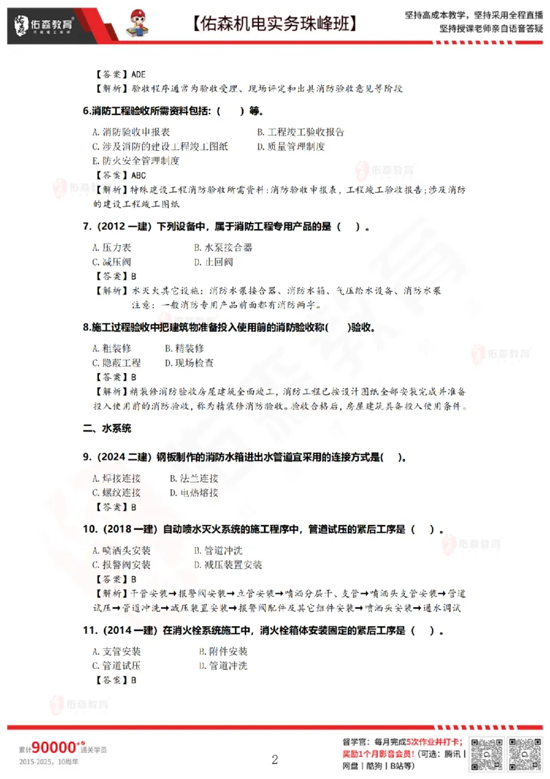 4月14日佑森机电实务珠峰班VIP作业答案_2026年一级建造师_2026年一建机电_2025年一建机电SVIP_02-基础精讲✿高端面授✿深度强化_34-机电《珠峰直播班》丁雷YS推荐
