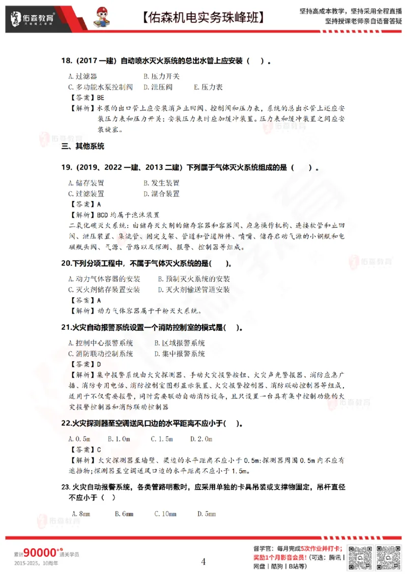 4月14日佑森机电实务珠峰班VIP作业答案_2026年一级建造师_2026年一建机电_2025年一建机电SVIP_02-基础精讲✿高端面授✿深度强化_34-机电《珠峰直播班》丁雷YS推荐