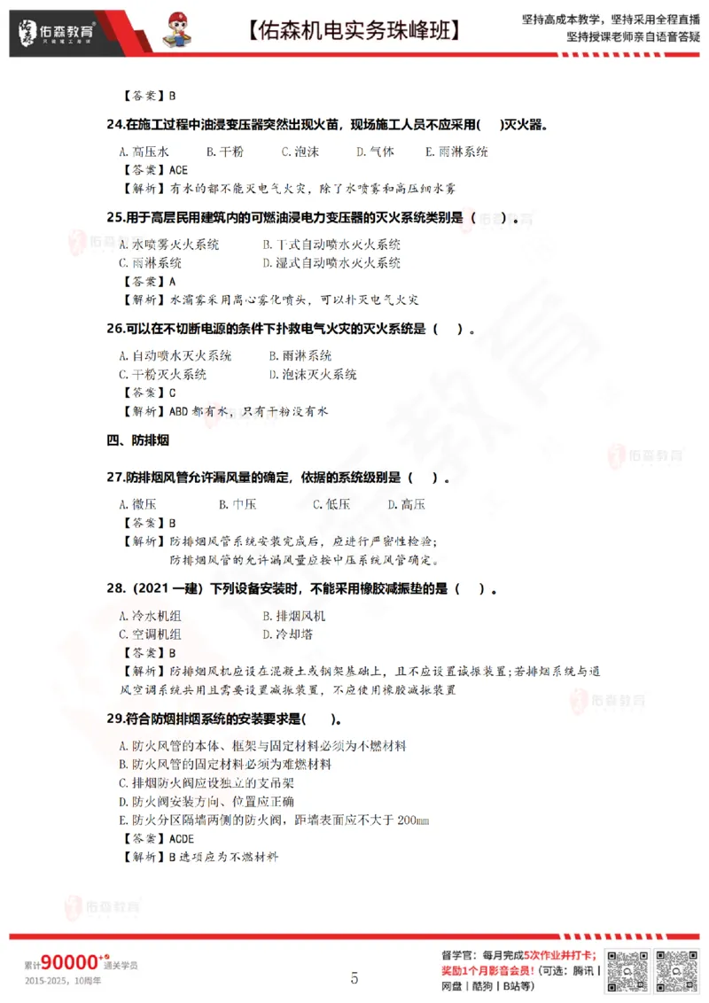 4月14日佑森机电实务珠峰班VIP作业答案_2026年一级建造师_2026年一建机电_2025年一建机电SVIP_02-基础精讲✿高端面授✿深度强化_34-机电《珠峰直播班》丁雷YS推荐