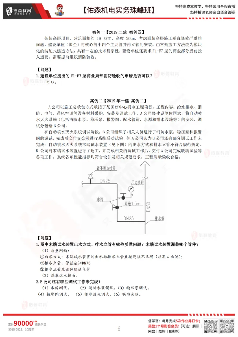 4月14日佑森机电实务珠峰班VIP作业答案_2026年一级建造师_2026年一建机电_2025年一建机电SVIP_02-基础精讲✿高端面授✿深度强化_34-机电《珠峰直播班》丁雷YS推荐