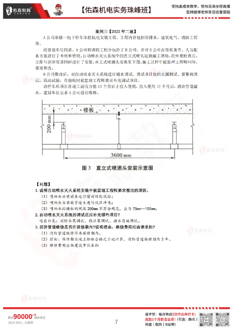 4月14日佑森机电实务珠峰班VIP作业答案_2026年一级建造师_2026年一建机电_2025年一建机电SVIP_02-基础精讲✿高端面授✿深度强化_34-机电《珠峰直播班》丁雷YS推荐