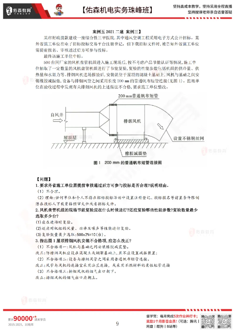 4月14日佑森机电实务珠峰班VIP作业答案_2026年一级建造师_2026年一建机电_2025年一建机电SVIP_02-基础精讲✿高端面授✿深度强化_34-机电《珠峰直播班》丁雷YS推荐