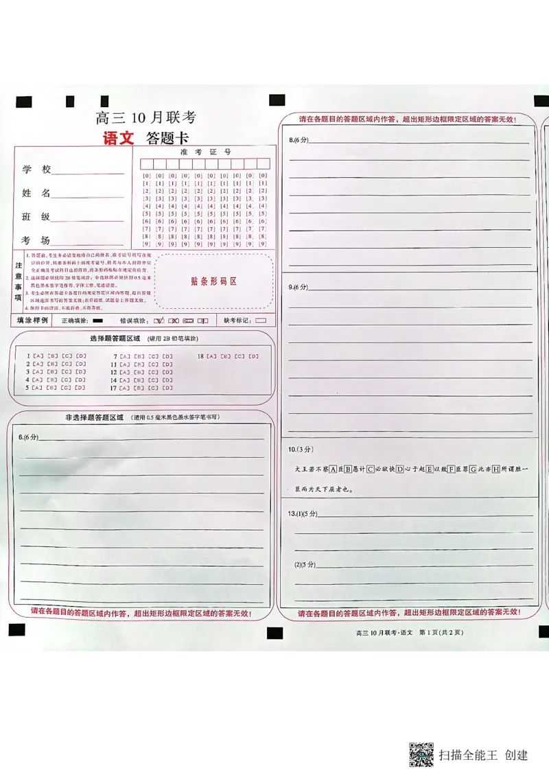 2024届陕西省安康市重点名校高三上学期10月联考语文答题卡(1)_2023年10月_0210月合集_2024届陕西省安康市重点名校高三上学期10月联考_陕西省安康市重点名校2024届高三上学期10月联考语文