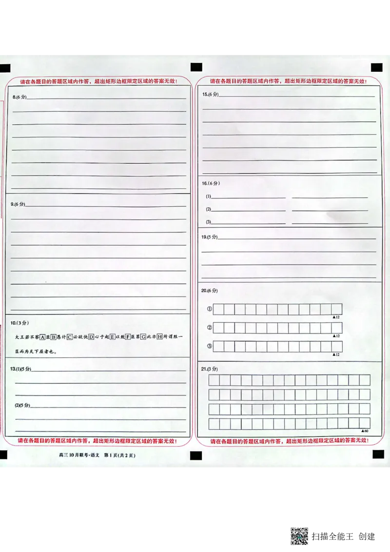 2024届陕西省安康市重点名校高三上学期10月联考语文答题卡(1)_2023年10月_0210月合集_2024届陕西省安康市重点名校高三上学期10月联考_陕西省安康市重点名校2024届高三上学期10月联考语文