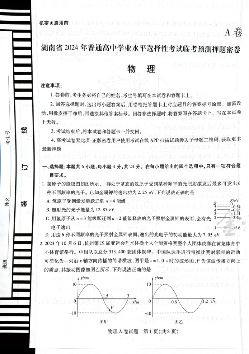 天星物理A卷_2024高考押题卷_12024天星全系列_@@@天星临考押题密卷汇总重复_2024年tx高考临考押题密卷湖南专版_物理
