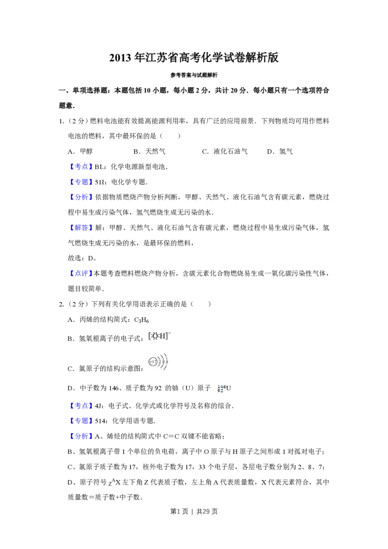 2013年高考化学试卷（江苏）（解析卷）_化学历年高考真题_新&middot;PDF版2008-2025&middot;高考化学真题_化学（按省份分类）2008-2025_2008-2025&middot;（江苏）化学高考真题