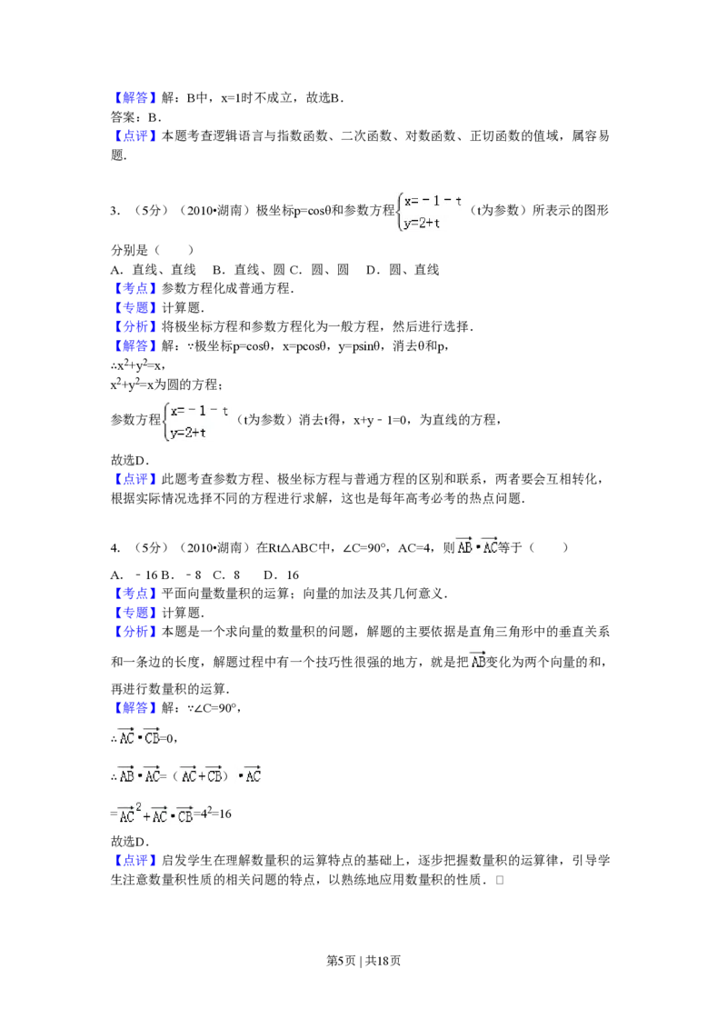 2010年高考数学试卷（理）（湖南）（解析卷）_数学历年高考真题_新&middot;PDF版2008-2025&middot;高考数学真题_数学（按试卷类型分类）2008-2025_自主命题卷&middot;数学（2008-2025）