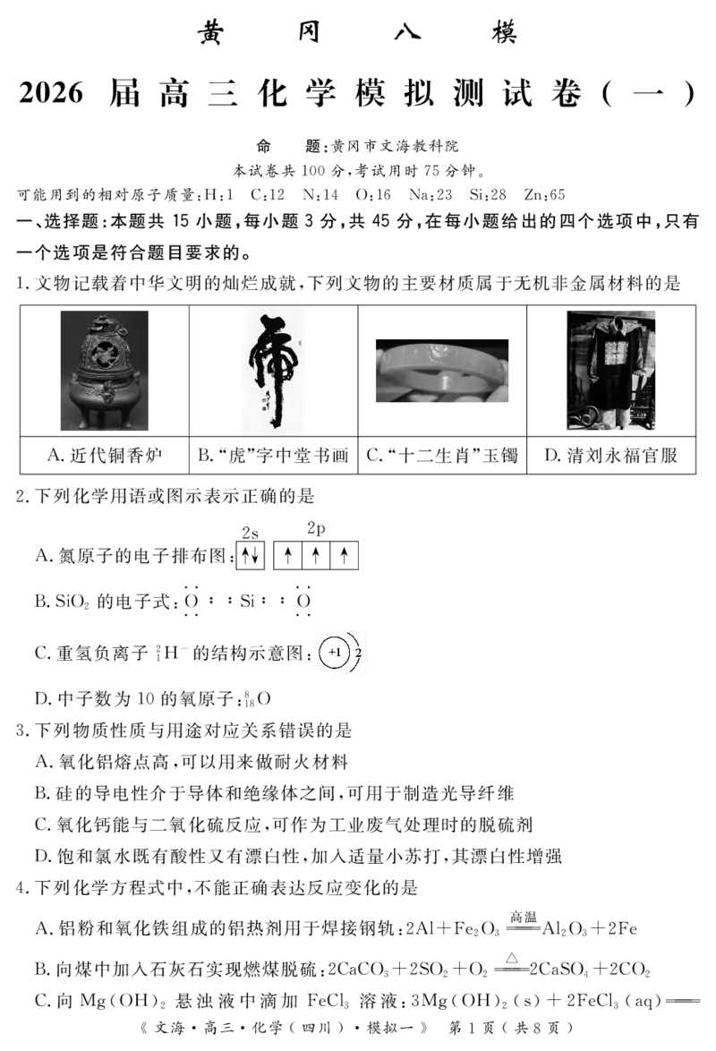四川省黄冈八模2026届高三模拟测试卷（一）化学+答案(1)_2026年1月_260127四川省黄冈八模2026届高三模拟测试卷（一）（全科)