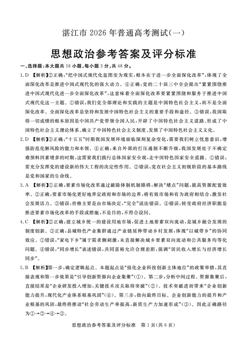 湛江市2026年普通高考测试（一）思想政治答案(1)_2026年1月_260128广东省湛江市高三年级2026年高考测试（一）(湛江一模)（全科）