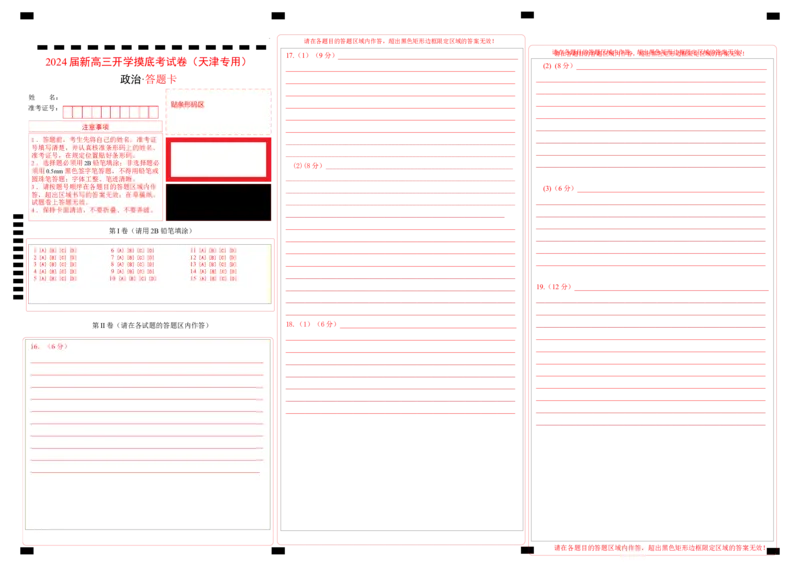 政治-2024届新高三开学摸底考试卷（天津专用）(答题卡)_2024届新高三开学摸底考试卷_政治-2024届新高三开学摸底考试卷_政治-2024届新高三开学摸底考试卷（天津专用）_39519203