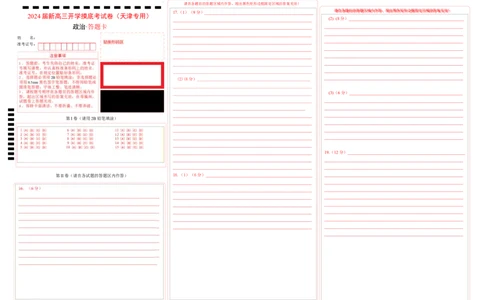 政治-2024届新高三开学摸底考试卷（天津专用）(答题卡)_2024届新高三开学摸底考试卷_政治-2024届新高三开学摸底考试卷_政治-2024届新高三开学摸底考试卷（天津专用）_39519203