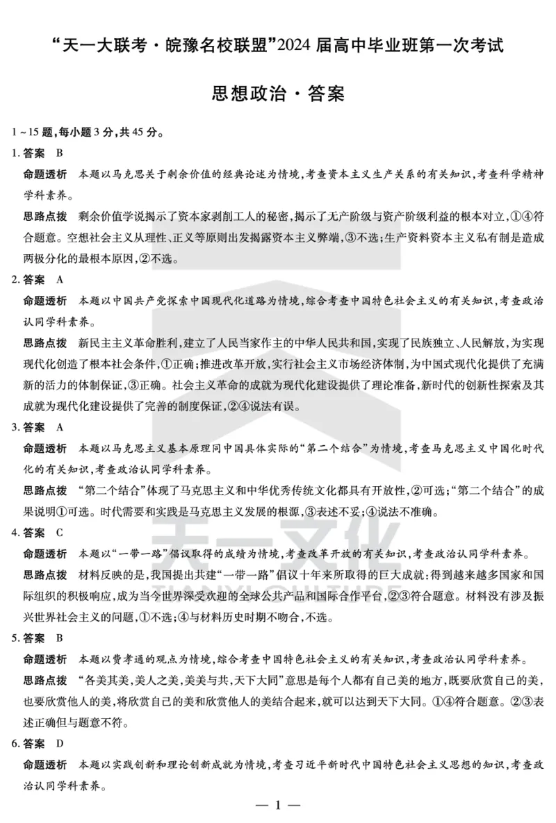 思想政治皖豫联盟高三一联答案(1)_2023年10月_0210月合集_2024届安徽省天一皖豫名校联盟高三上学期第一次大联考_2024届安徽省天一皖豫名校联盟高三上学期第一次大联考政治