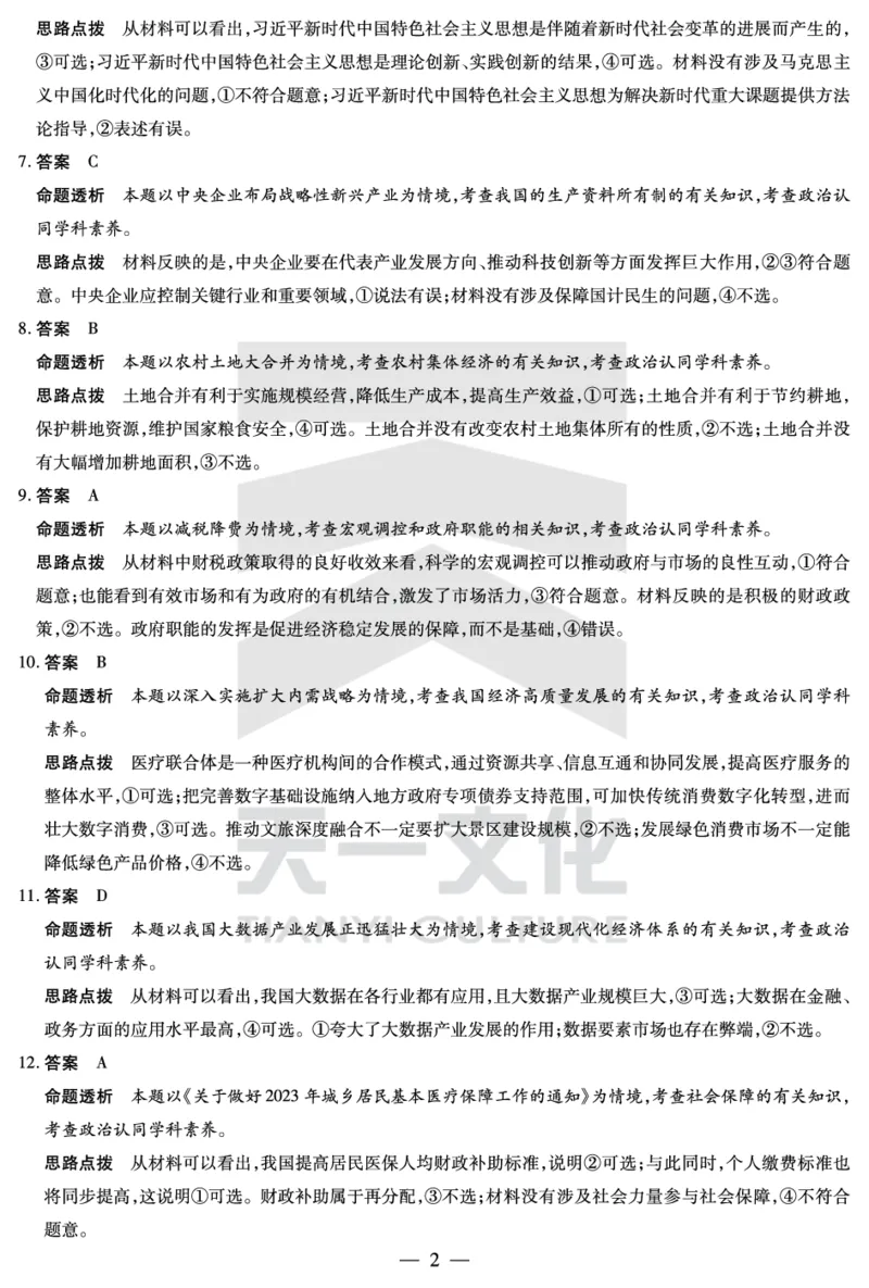 思想政治皖豫联盟高三一联答案(1)_2023年10月_0210月合集_2024届安徽省天一皖豫名校联盟高三上学期第一次大联考_2024届安徽省天一皖豫名校联盟高三上学期第一次大联考政治