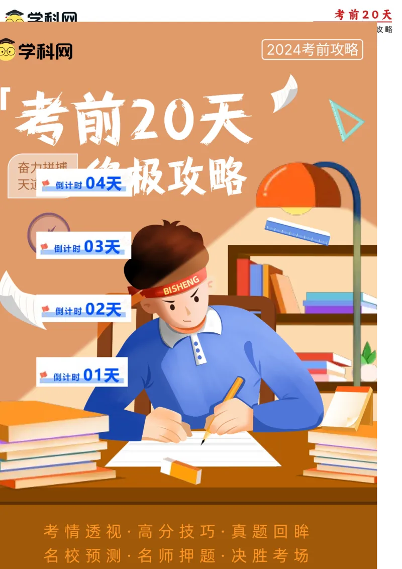 历史（四）-2024年高考考前20天终极冲刺攻略_2024高考押题卷_62024学科网全系列_21学科网高考考前终极攻略_历史-2024年高考考前20天终极冲刺攻略