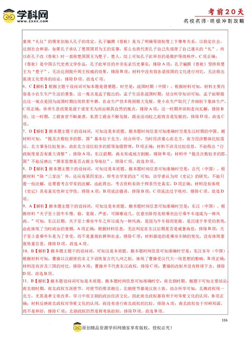 历史（四）-2024年高考考前20天终极冲刺攻略_2024高考押题卷_62024学科网全系列_21学科网高考考前终极攻略_历史-2024年高考考前20天终极冲刺攻略