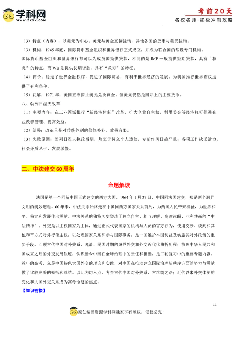 历史（四）-2024年高考考前20天终极冲刺攻略_2024高考押题卷_62024学科网全系列_21学科网高考考前终极攻略_历史-2024年高考考前20天终极冲刺攻略
