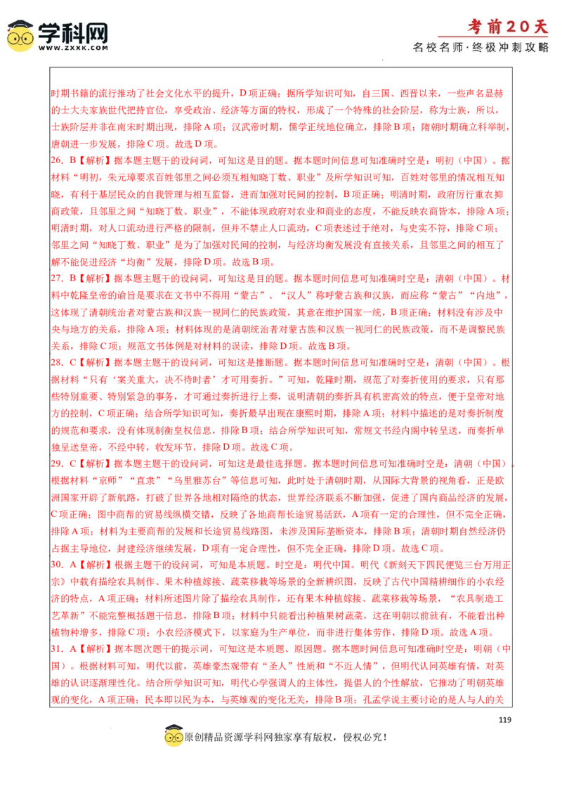 历史（四）-2024年高考考前20天终极冲刺攻略_2024高考押题卷_62024学科网全系列_21学科网高考考前终极攻略_历史-2024年高考考前20天终极冲刺攻略