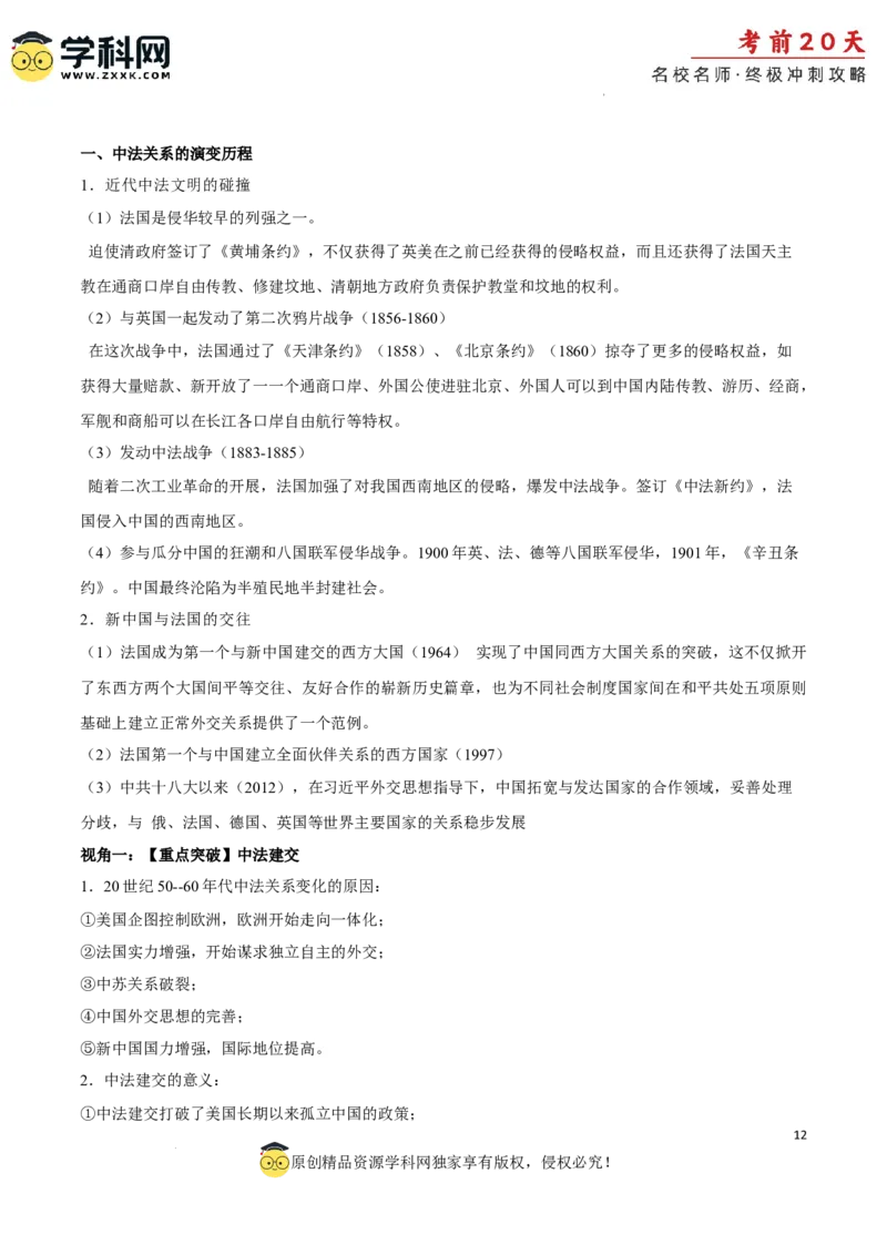 历史（四）-2024年高考考前20天终极冲刺攻略_2024高考押题卷_62024学科网全系列_21学科网高考考前终极攻略_历史-2024年高考考前20天终极冲刺攻略