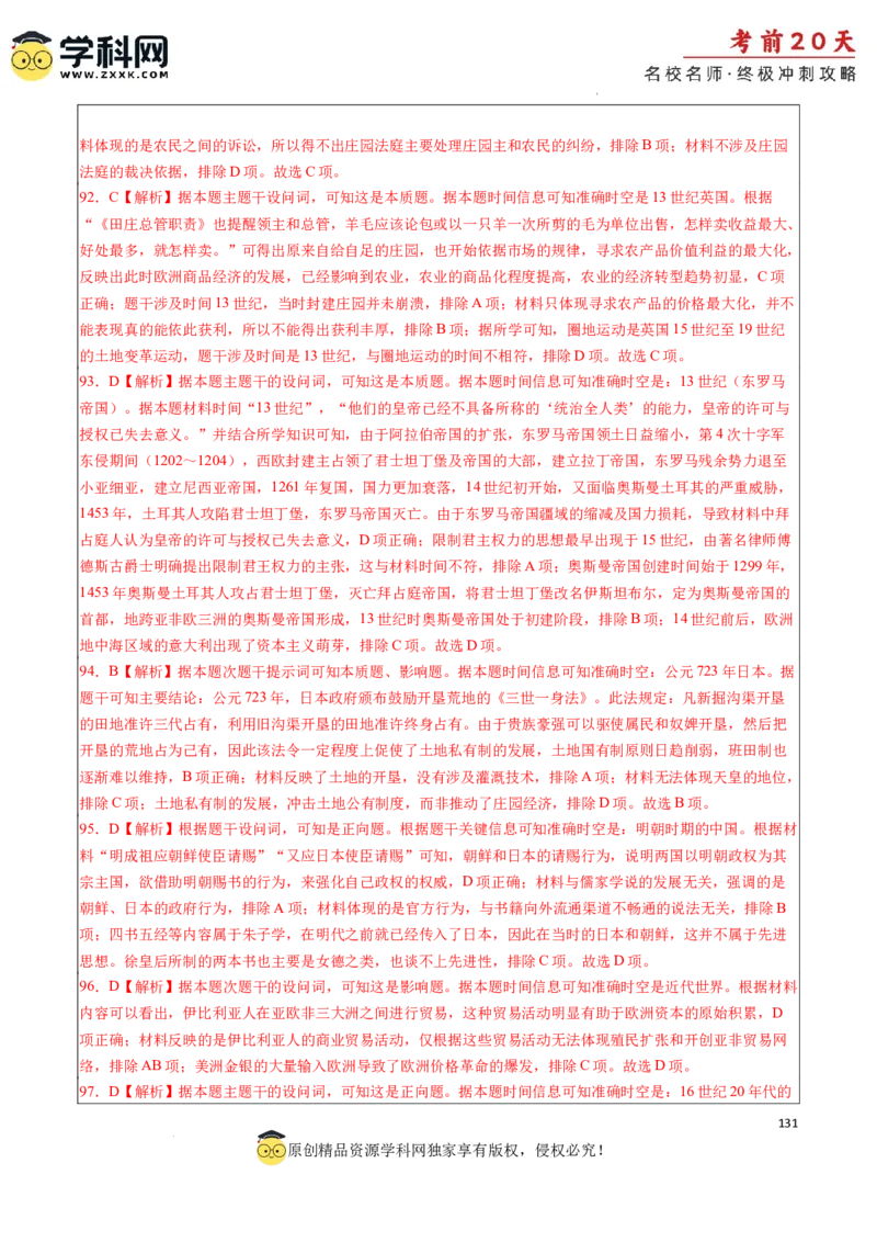 历史（四）-2024年高考考前20天终极冲刺攻略_2024高考押题卷_62024学科网全系列_21学科网高考考前终极攻略_历史-2024年高考考前20天终极冲刺攻略