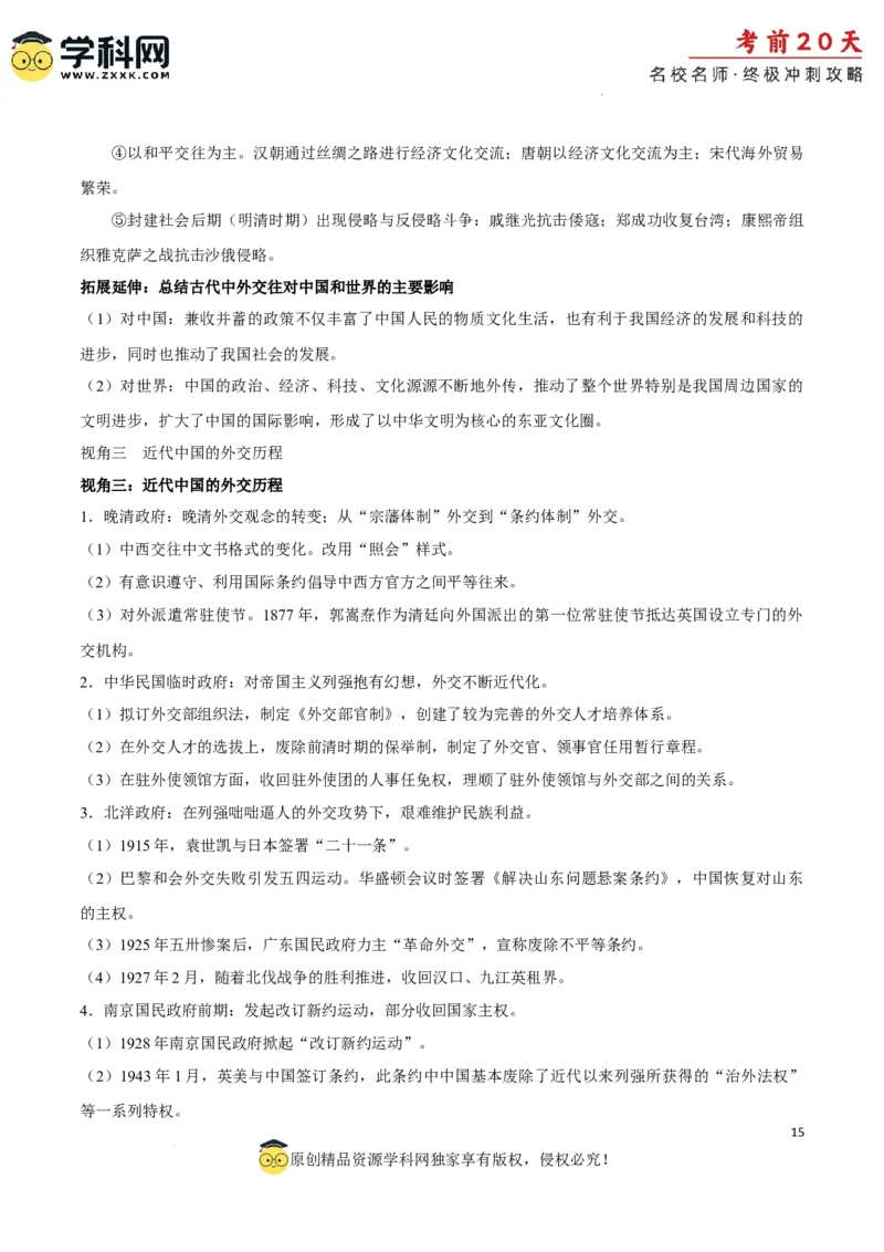 历史（四）-2024年高考考前20天终极冲刺攻略_2024高考押题卷_62024学科网全系列_21学科网高考考前终极攻略_历史-2024年高考考前20天终极冲刺攻略