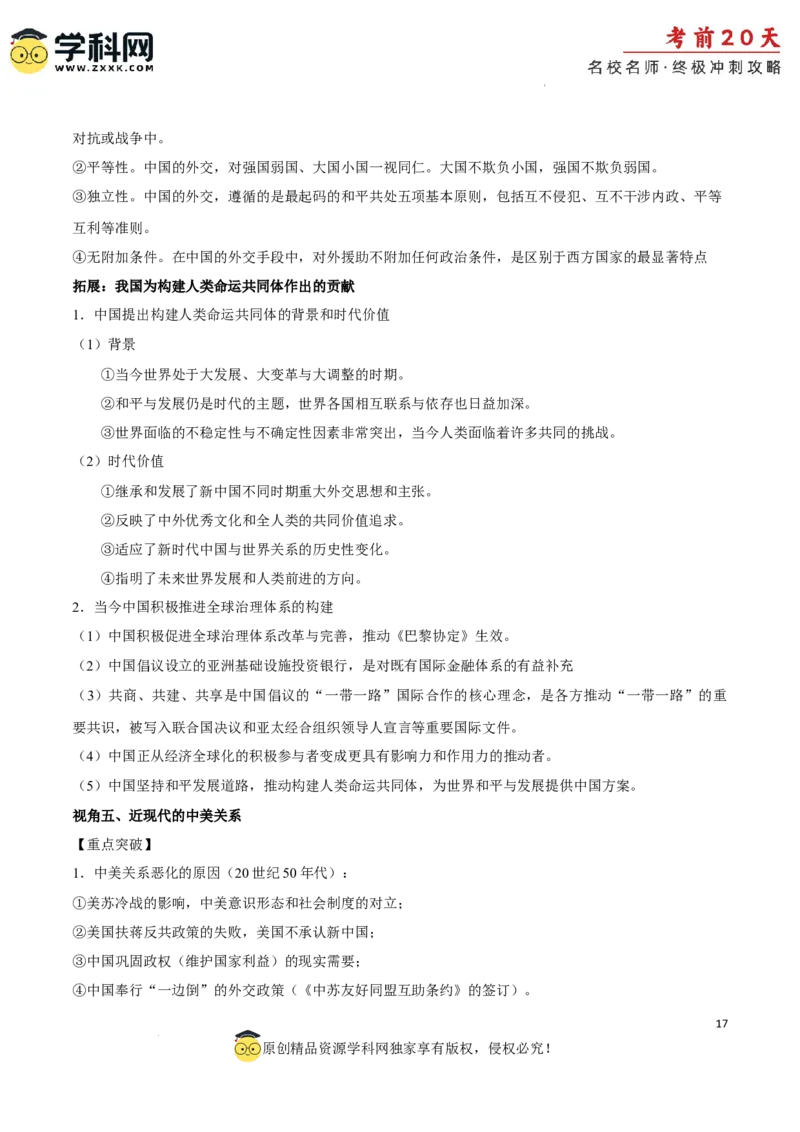 历史（四）-2024年高考考前20天终极冲刺攻略_2024高考押题卷_62024学科网全系列_21学科网高考考前终极攻略_历史-2024年高考考前20天终极冲刺攻略