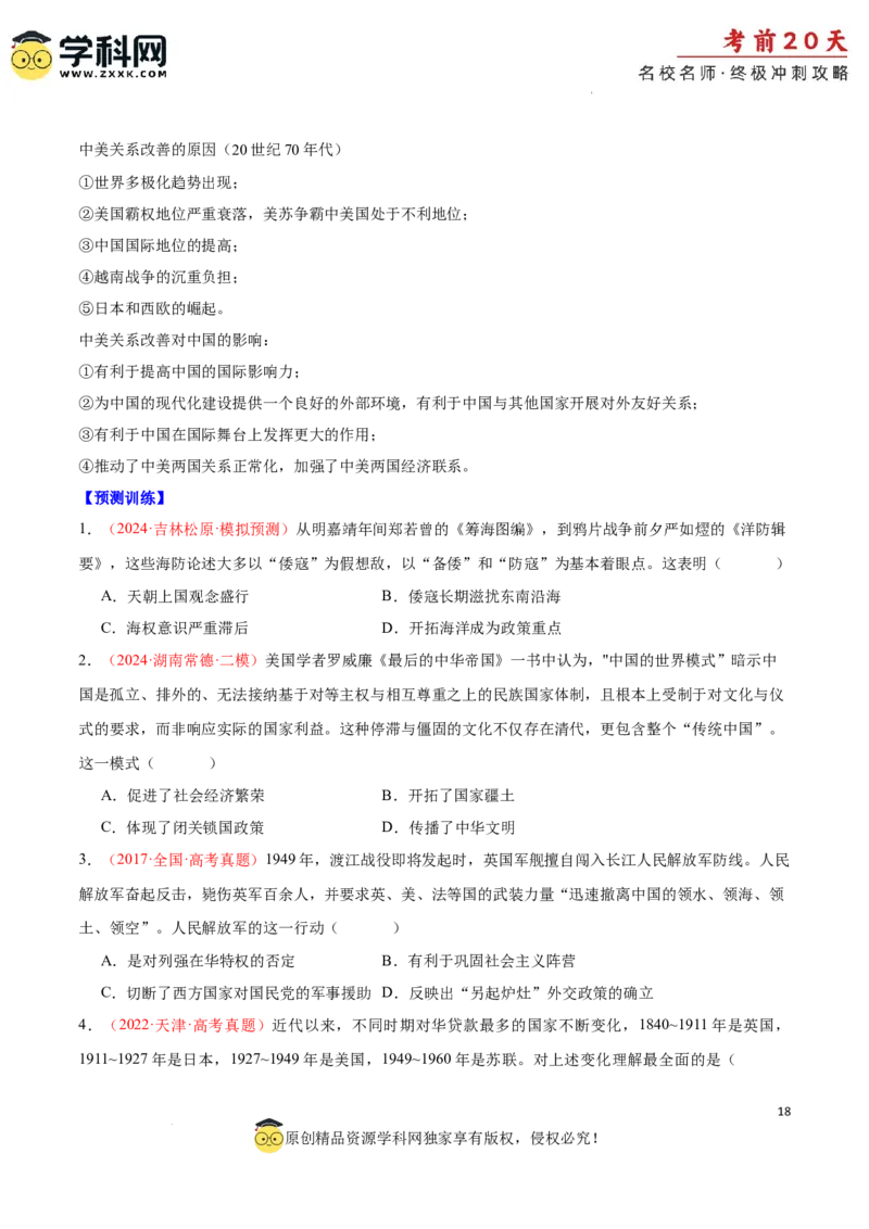 历史（四）-2024年高考考前20天终极冲刺攻略_2024高考押题卷_62024学科网全系列_21学科网高考考前终极攻略_历史-2024年高考考前20天终极冲刺攻略