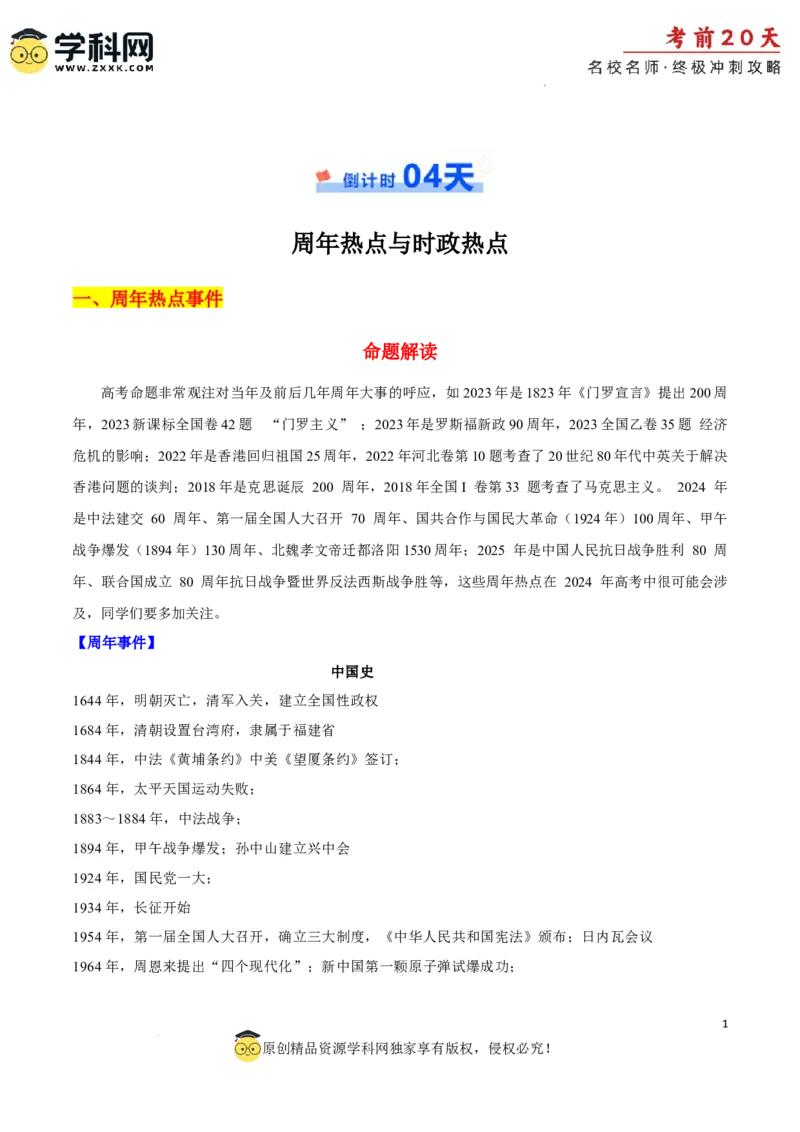 历史（四）-2024年高考考前20天终极冲刺攻略_2024高考押题卷_62024学科网全系列_21学科网高考考前终极攻略_历史-2024年高考考前20天终极冲刺攻略
