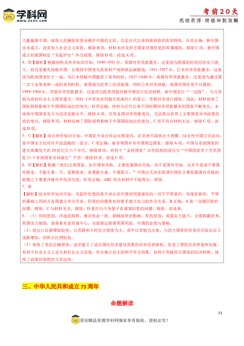 历史（四）-2024年高考考前20天终极冲刺攻略_2024高考押题卷_62024学科网全系列_21学科网高考考前终极攻略_历史-2024年高考考前20天终极冲刺攻略