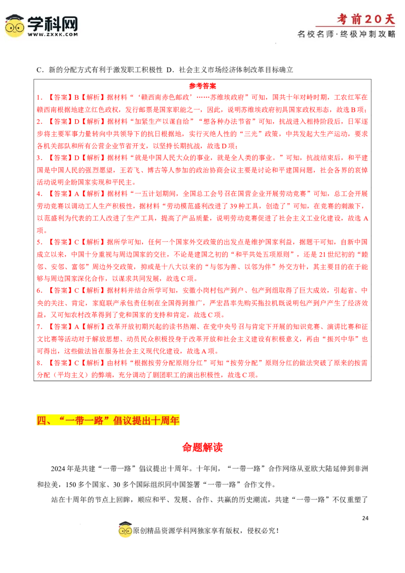 历史（四）-2024年高考考前20天终极冲刺攻略_2024高考押题卷_62024学科网全系列_21学科网高考考前终极攻略_历史-2024年高考考前20天终极冲刺攻略