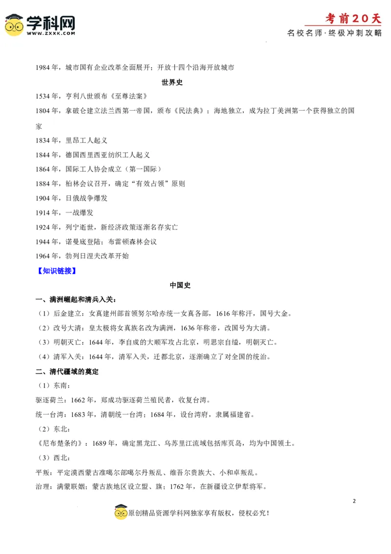 历史（四）-2024年高考考前20天终极冲刺攻略_2024高考押题卷_62024学科网全系列_21学科网高考考前终极攻略_历史-2024年高考考前20天终极冲刺攻略