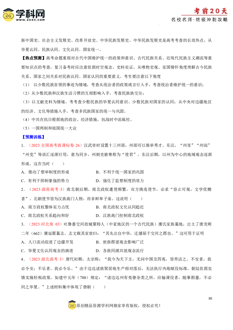 历史（四）-2024年高考考前20天终极冲刺攻略_2024高考押题卷_62024学科网全系列_21学科网高考考前终极攻略_历史-2024年高考考前20天终极冲刺攻略