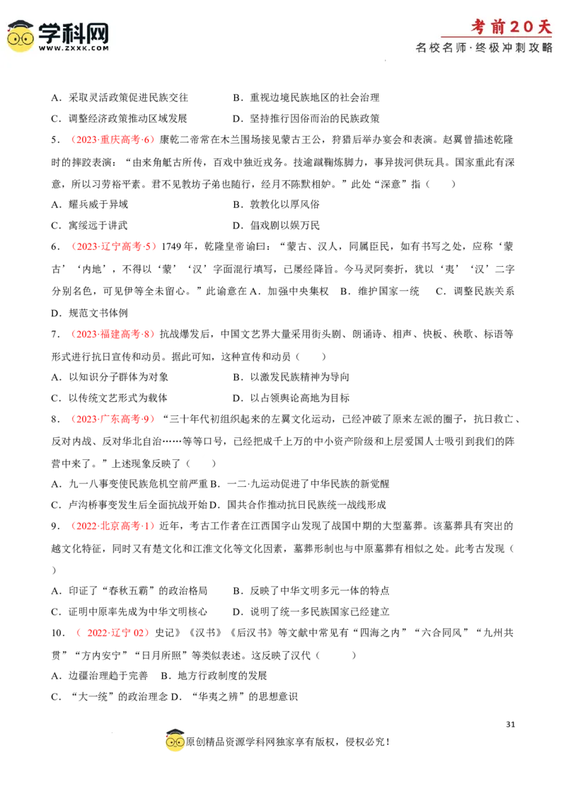 历史（四）-2024年高考考前20天终极冲刺攻略_2024高考押题卷_62024学科网全系列_21学科网高考考前终极攻略_历史-2024年高考考前20天终极冲刺攻略