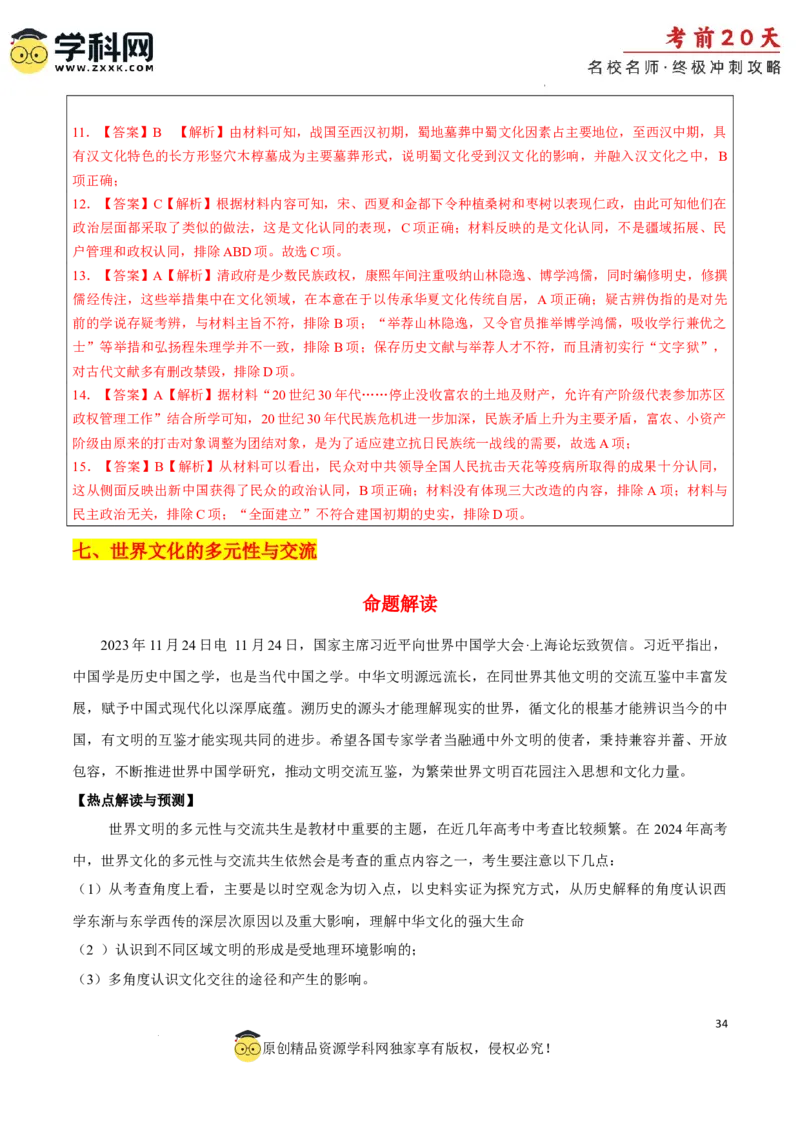 历史（四）-2024年高考考前20天终极冲刺攻略_2024高考押题卷_62024学科网全系列_21学科网高考考前终极攻略_历史-2024年高考考前20天终极冲刺攻略