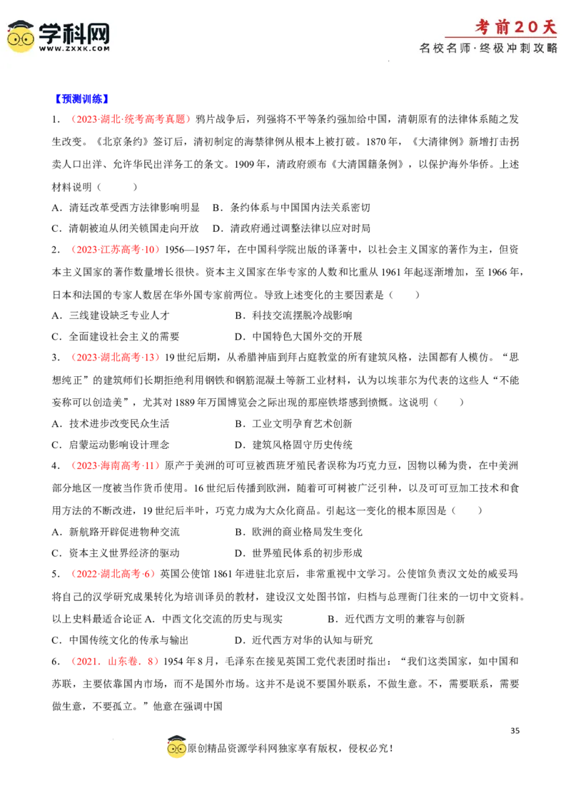 历史（四）-2024年高考考前20天终极冲刺攻略_2024高考押题卷_62024学科网全系列_21学科网高考考前终极攻略_历史-2024年高考考前20天终极冲刺攻略