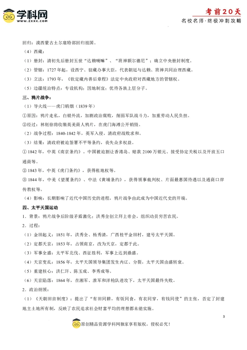 历史（四）-2024年高考考前20天终极冲刺攻略_2024高考押题卷_62024学科网全系列_21学科网高考考前终极攻略_历史-2024年高考考前20天终极冲刺攻略