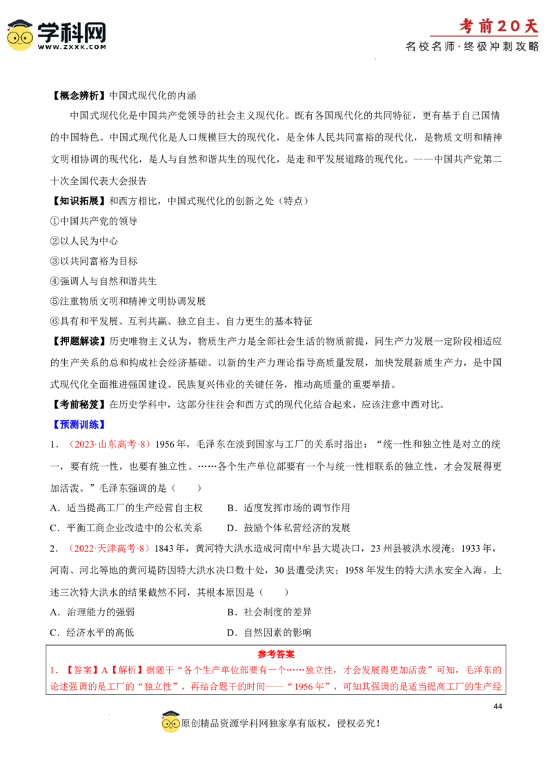 历史（四）-2024年高考考前20天终极冲刺攻略_2024高考押题卷_62024学科网全系列_21学科网高考考前终极攻略_历史-2024年高考考前20天终极冲刺攻略