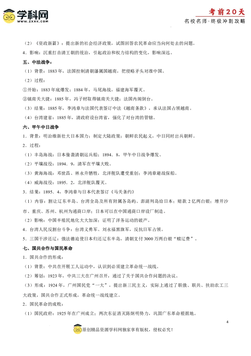 历史（四）-2024年高考考前20天终极冲刺攻略_2024高考押题卷_62024学科网全系列_21学科网高考考前终极攻略_历史-2024年高考考前20天终极冲刺攻略