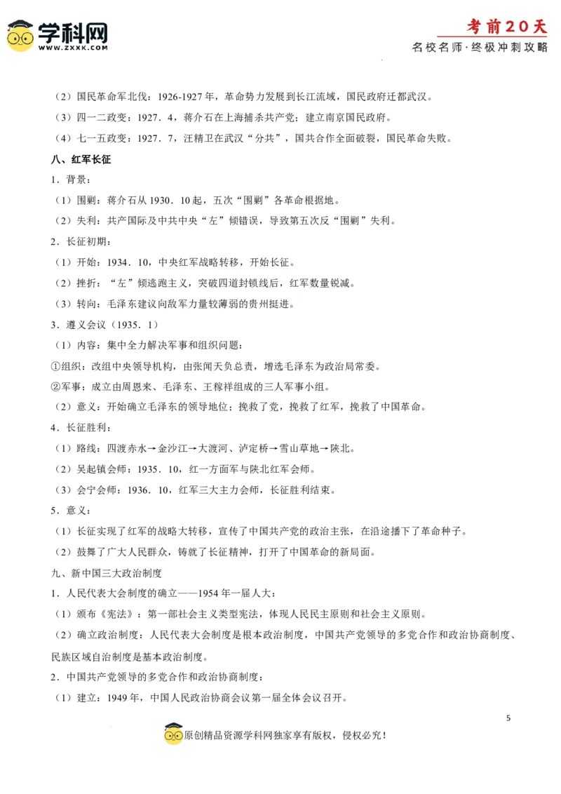 历史（四）-2024年高考考前20天终极冲刺攻略_2024高考押题卷_62024学科网全系列_21学科网高考考前终极攻略_历史-2024年高考考前20天终极冲刺攻略