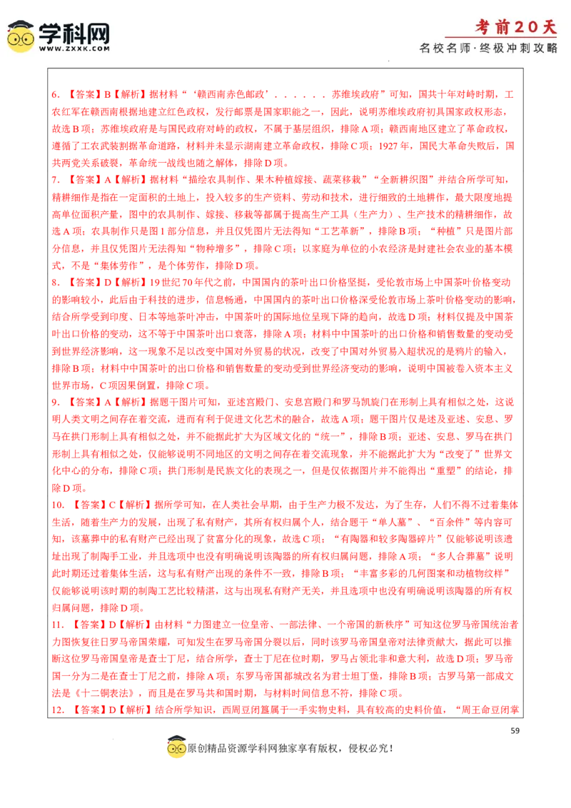 历史（四）-2024年高考考前20天终极冲刺攻略_2024高考押题卷_62024学科网全系列_21学科网高考考前终极攻略_历史-2024年高考考前20天终极冲刺攻略
